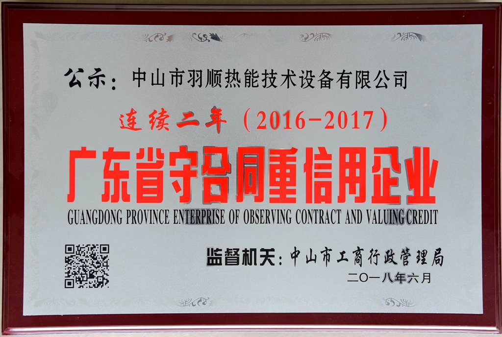 中山羽順燃?xì)獗趻鞝t獲廣東省守合同重信用企業(yè)榮譽
