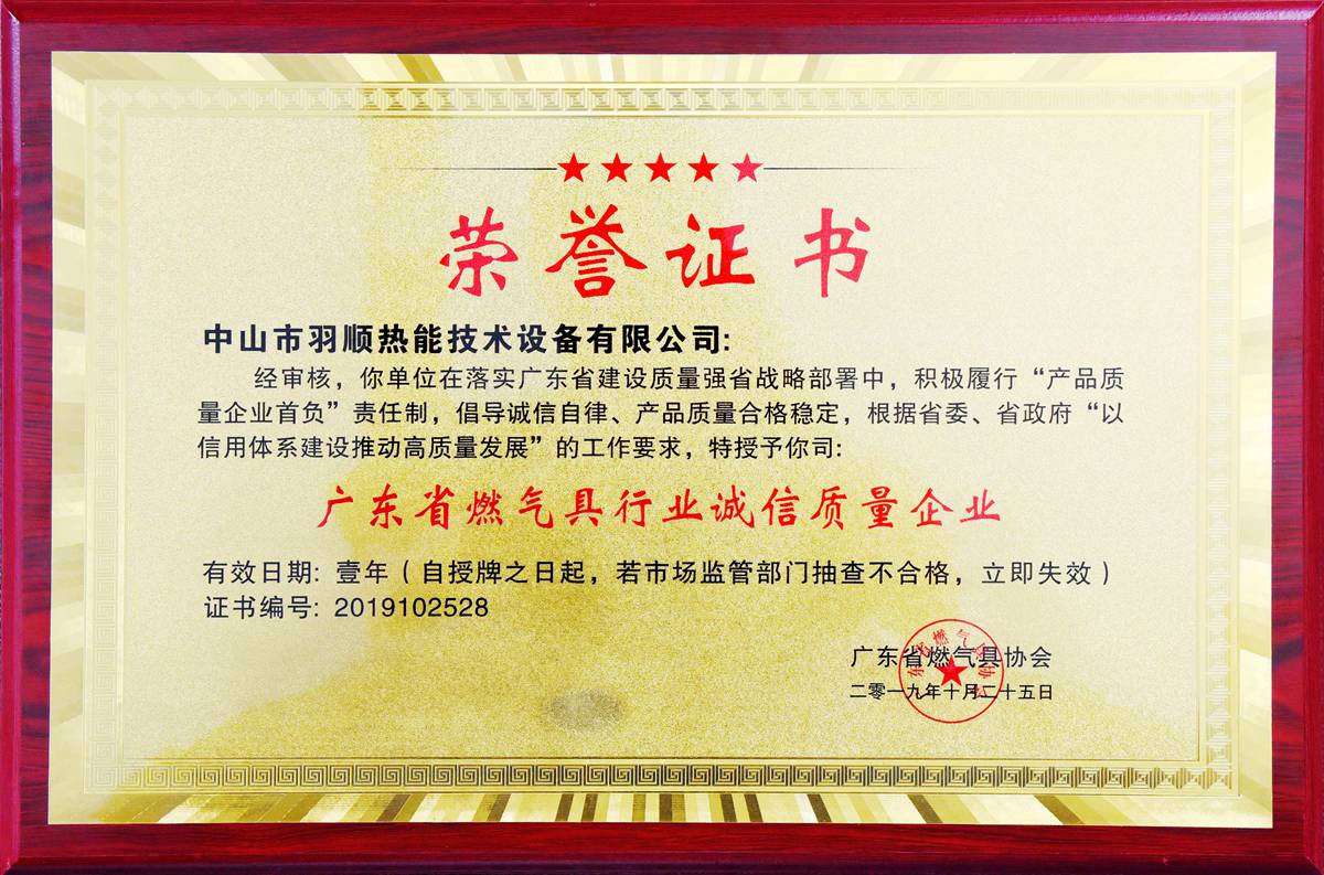 2019.10廣東省燃?xì)饩咝袠I(yè)誠信質(zhì)量企業(yè).JPG