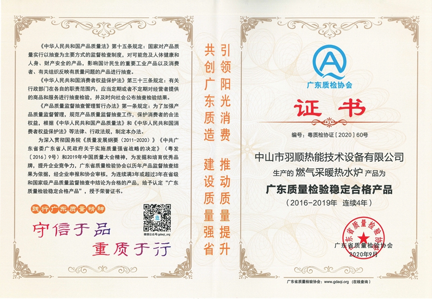 2020.09 連續(xù)四年廣東質(zhì)量檢驗(yàn)穩(wěn)定合格產(chǎn)品.jpg