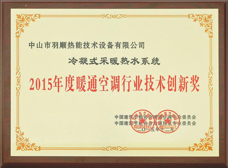 2015年度暖通空調(diào)行業(yè)技術(shù)創(chuàng)新獎