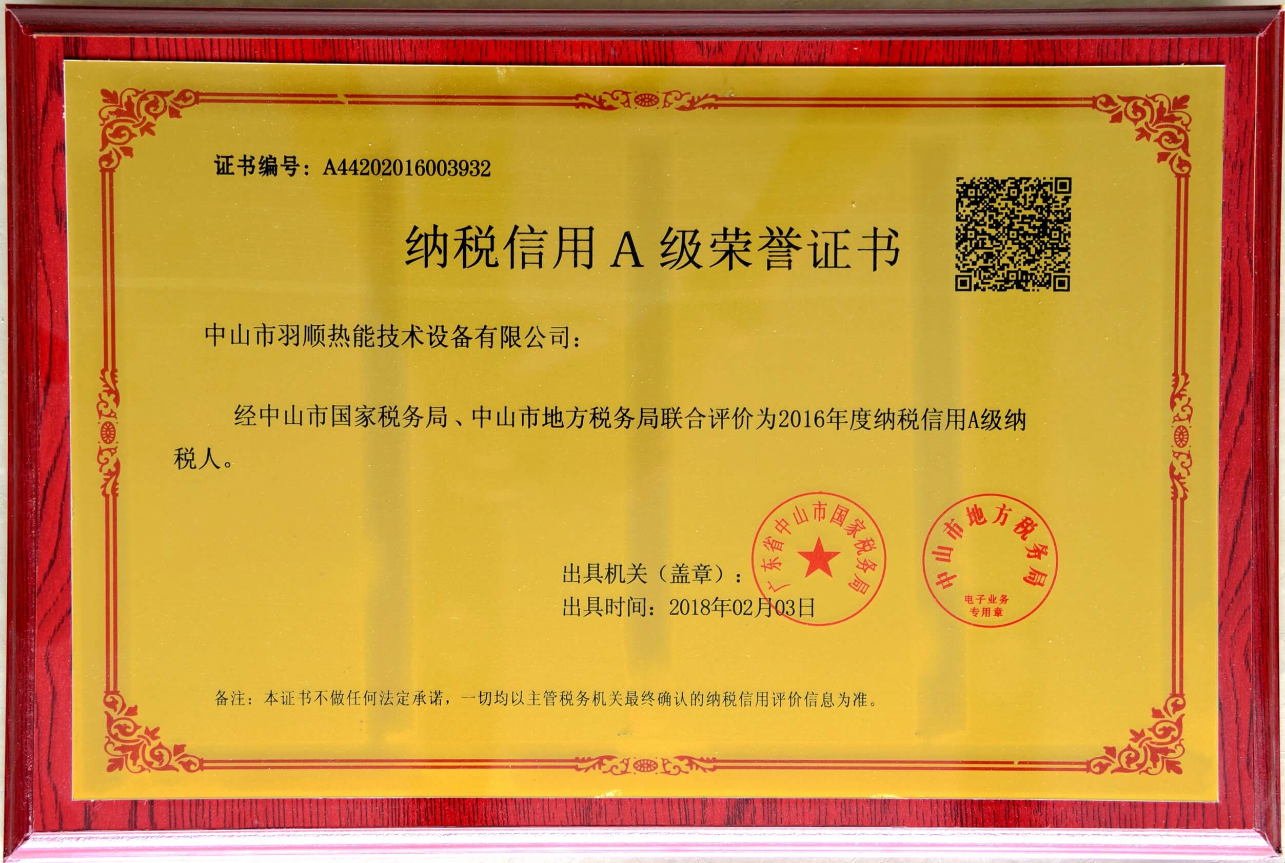 納稅信用A級榮譽證書