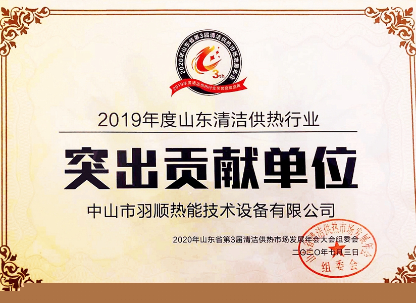 2019年度清潔供熱行業(yè)突出貢獻(xiàn)單位