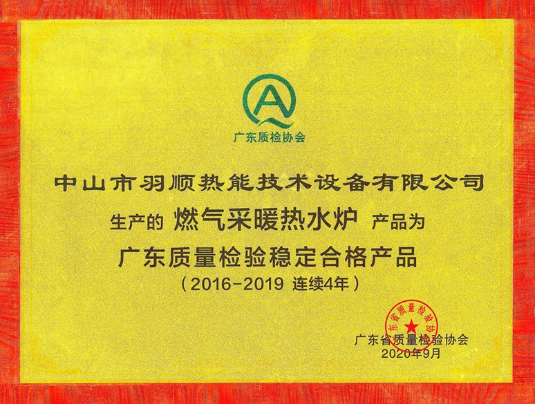 2020連續(xù)四年廣東質(zhì)量檢驗(yàn)穩(wěn)定合格產(chǎn)品