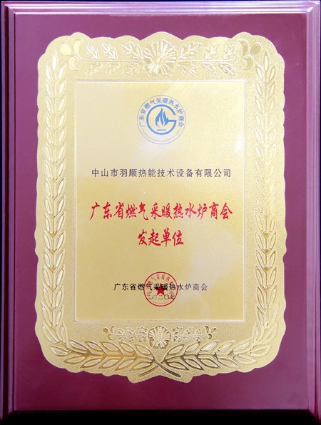 廣東省燃氣采暖熱水爐商會發(fā)起單位