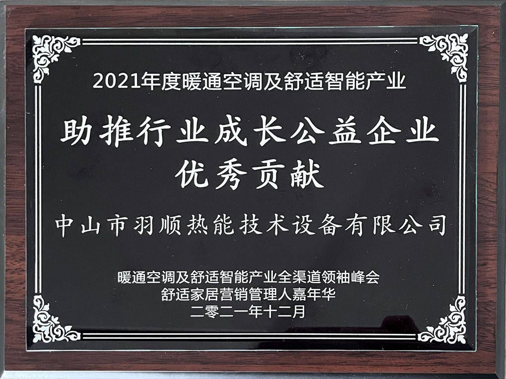 助推行業(yè)成長(zhǎng)公益企業(yè)優(yōu)秀貢獻(xiàn)獎(jiǎng)