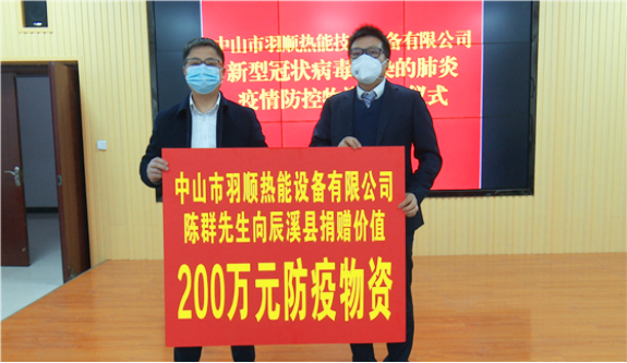 心系家鄉(xiāng)，抗疫同行，羽順熱能200萬防疫物資馳援辰溪縣