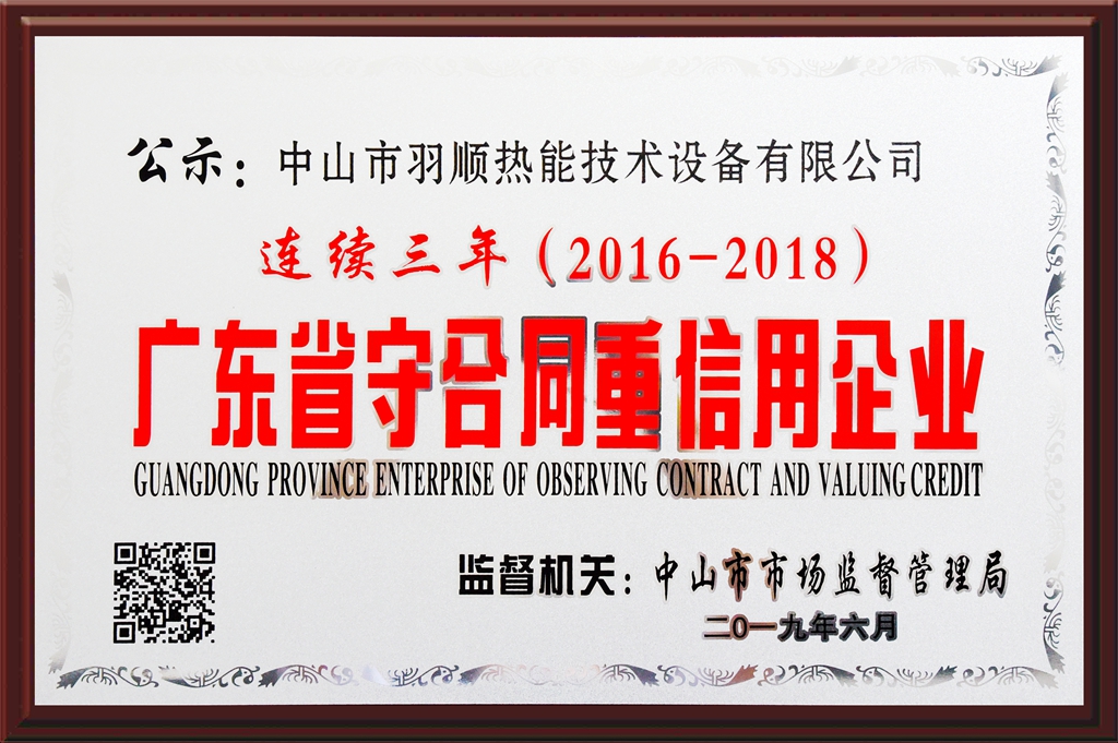 連續(xù)三年！中山羽順再獲“廣東省守合同重信用企業(yè)”