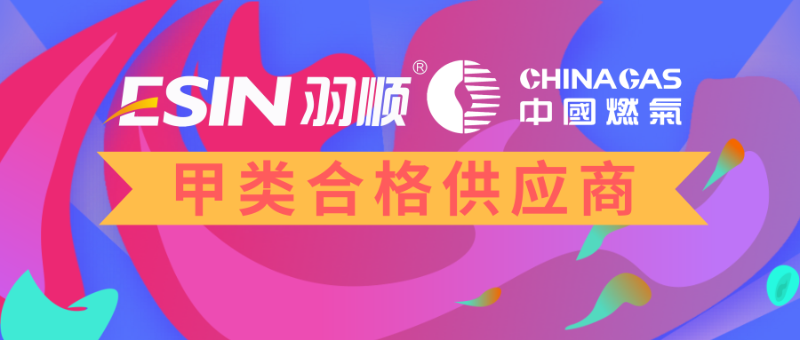 卓越共贏 羽順獲中國燃氣集團甲類合格供應(yīng)商榮譽