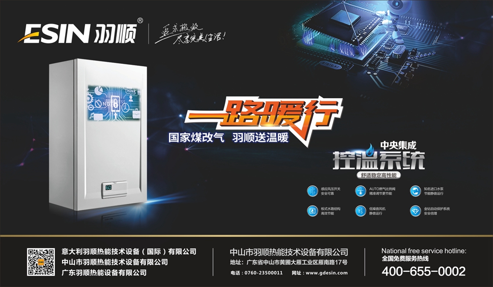 秋季裝冬季享，采暖系統(tǒng)就選羽順壁掛爐