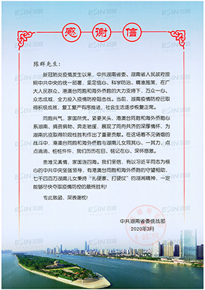 中共湖南省委統(tǒng)戰(zhàn)部致信感謝羽順抗疫愛心捐贈(zèng)
