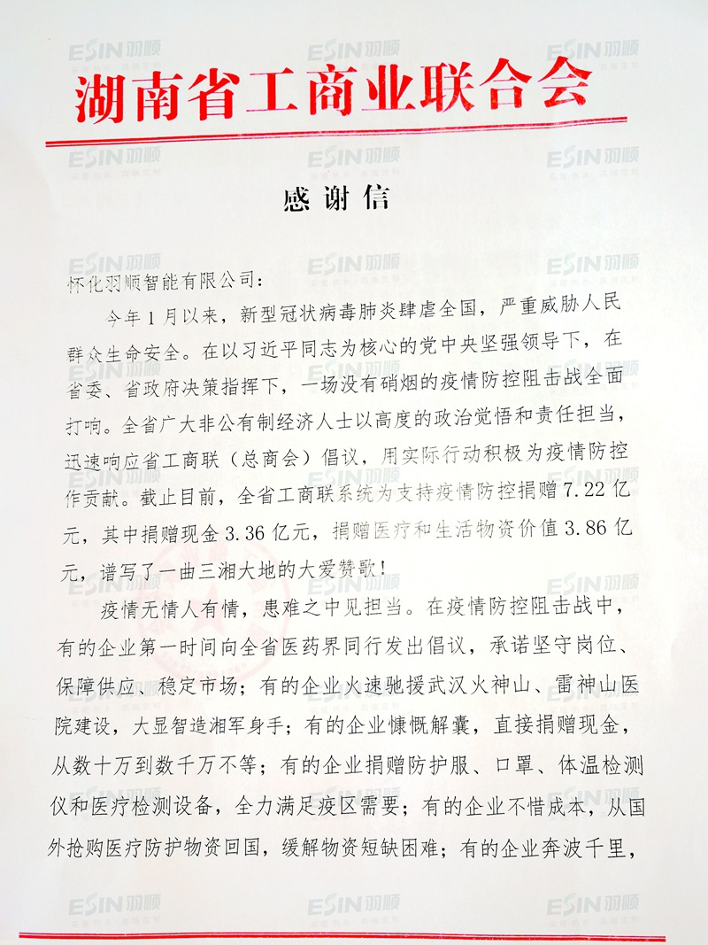 湖南省工商業(yè)聯(lián)合會(huì)（總商會(huì)）致信感謝羽順抗疫愛(ài)心捐贈(zèng)