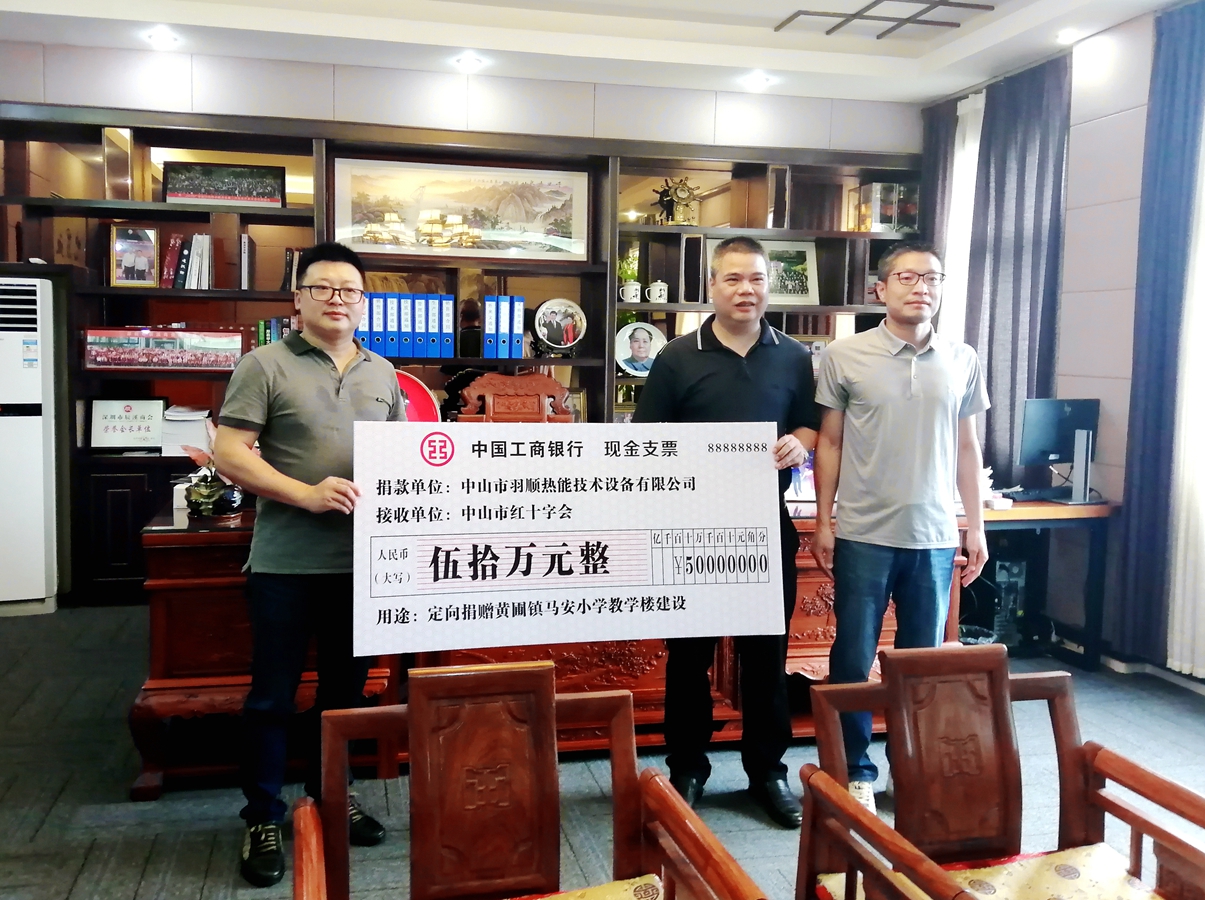 羽順又雙叒捐贈(zèng)50萬(wàn)元 持續(xù)助力中山教育事業(yè)發(fā)展