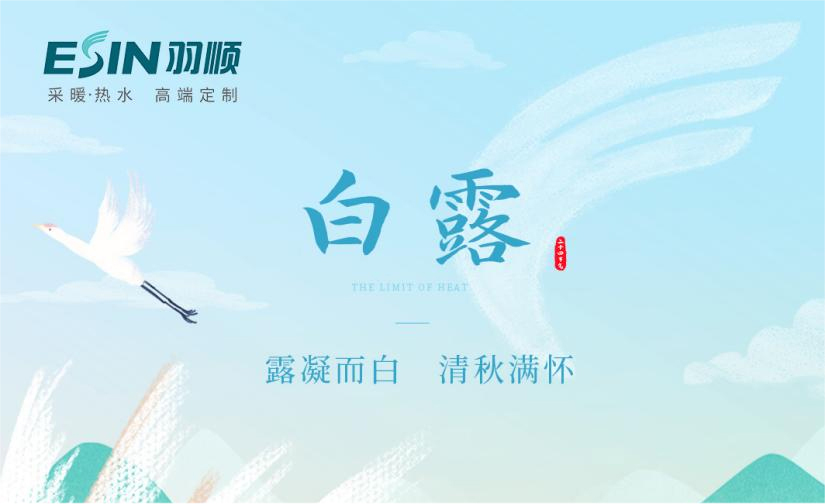 羽順熱能 | 清秋白露凝，晝夜始微寒