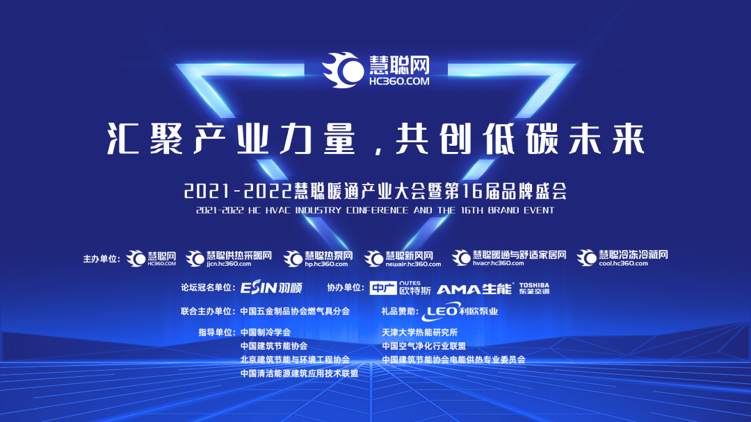 暖通快訊 | 羽順熱能冠名2021-2022慧聰暖通產(chǎn)業(yè)大會(huì)主題論壇，尋找優(yōu)質(zhì)伙伴布局全國渠道