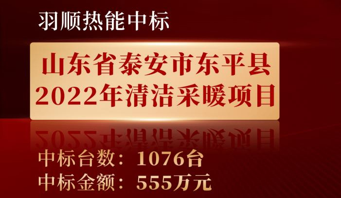 喜訊——羽順熱能中標(biāo)山東東平縣2022年清潔采暖項(xiàng)目！